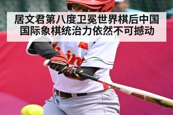 居文君第八度卫冕世界棋后中国国际象棋统治力依然不可撼动