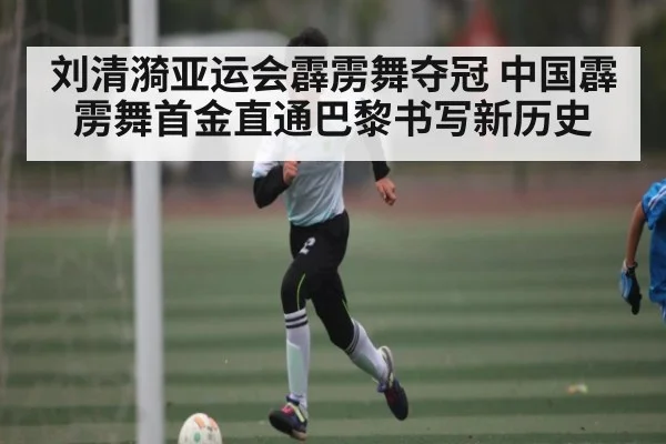 刘清漪亚运会霹雳舞夺冠 中国霹雳舞首金直通巴黎书写新历史
