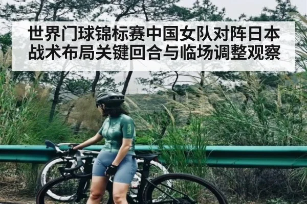 世界门球锦标赛中国女队对阵日本战术布局关键回合与临场调整观察